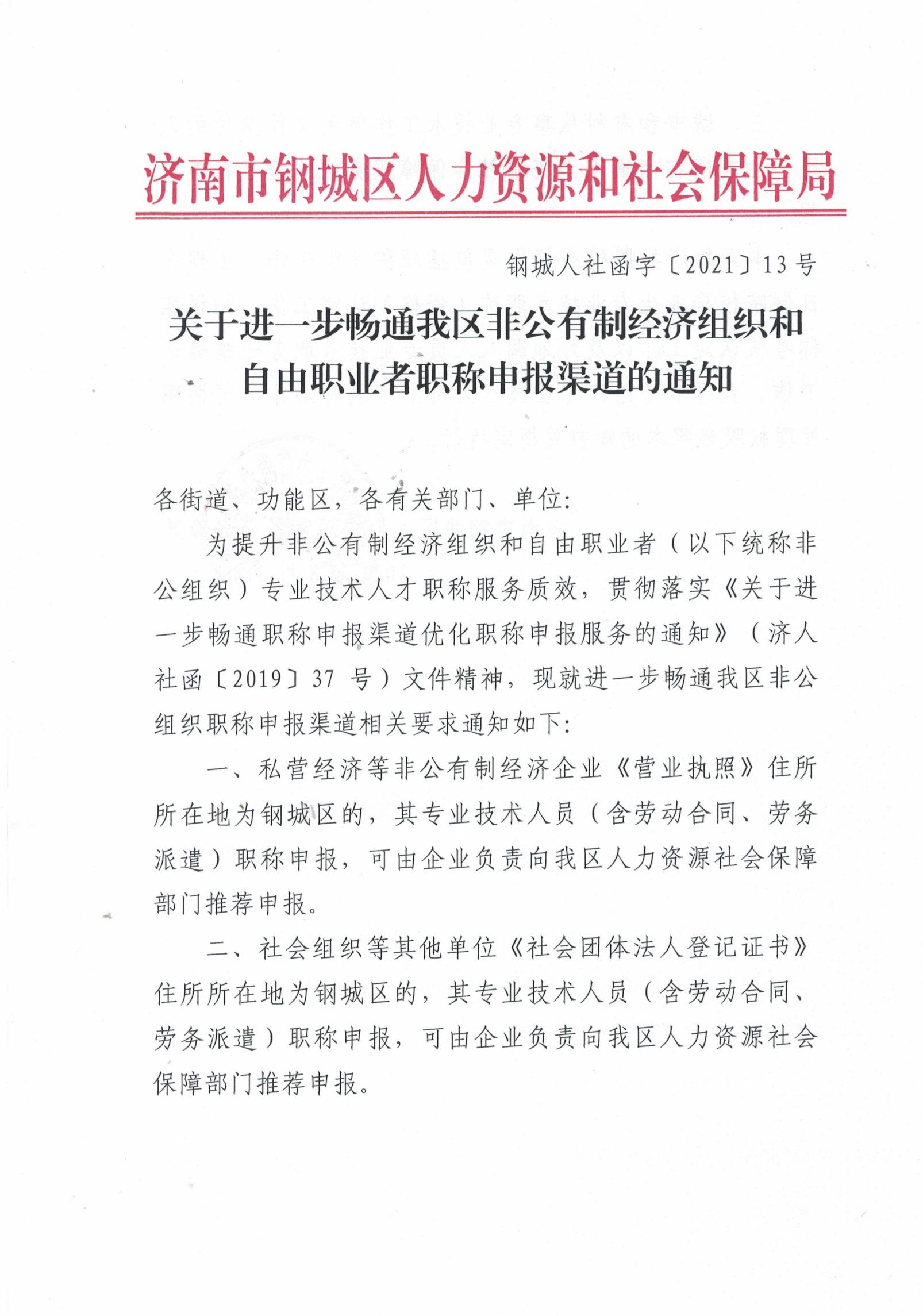 關于進一步暢通我區非公有制經濟組織和自由職業者職稱申報渠道的通知_00.jpg