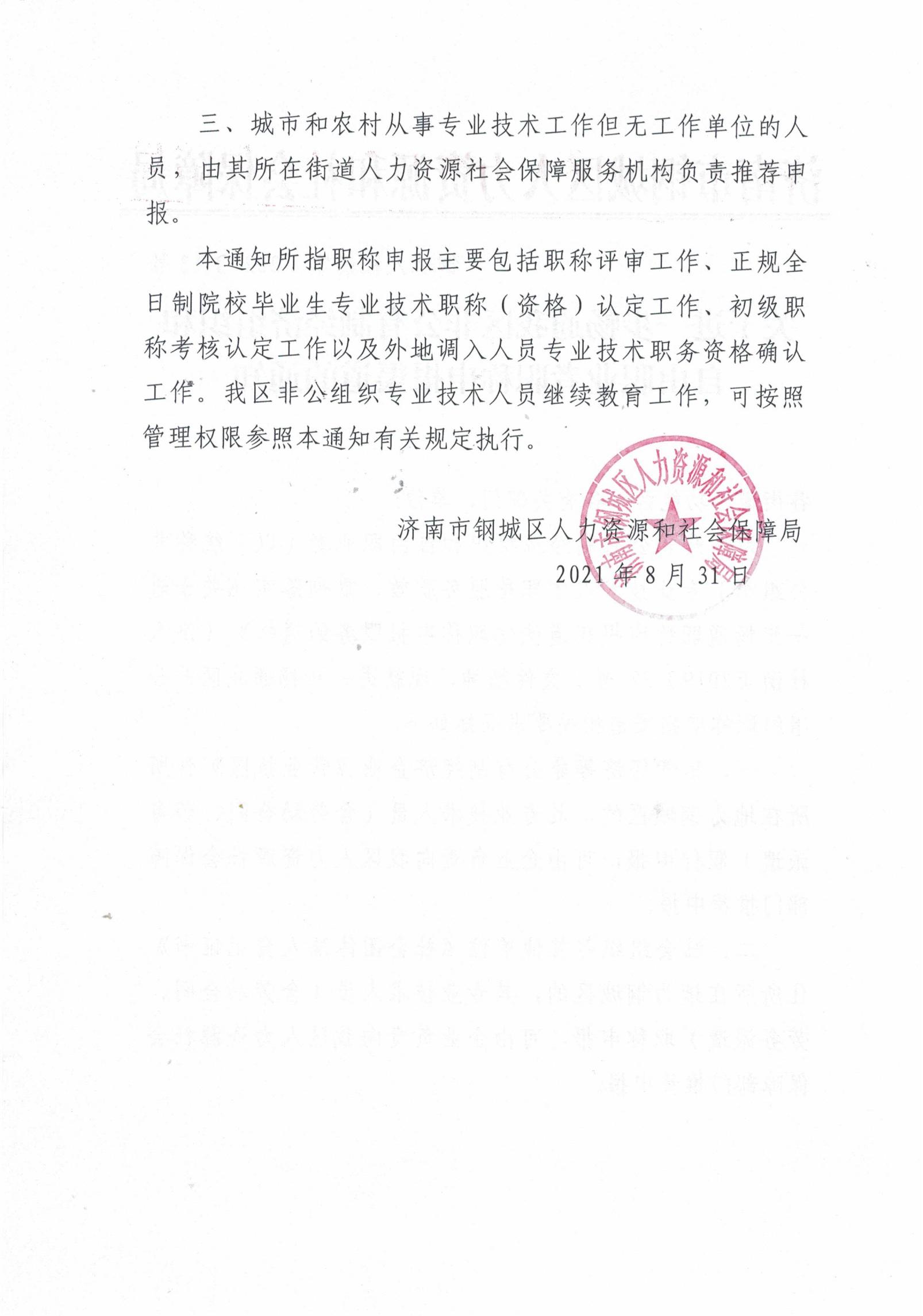 關于進一步暢通我區非公有制經濟組織和自由職業者職稱申報渠道的通知_01.jpg
