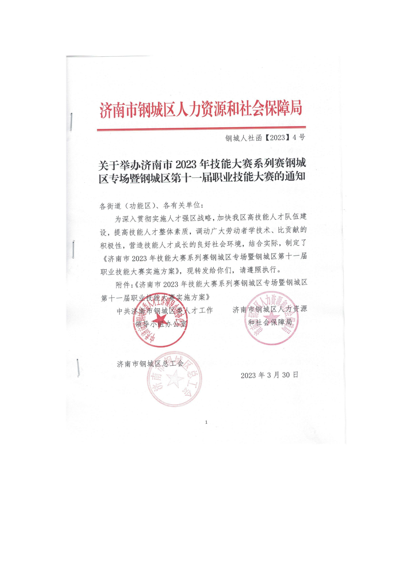 職業(yè)技能大賽通知（鋼城人社函【2023】4號(hào)_00.png