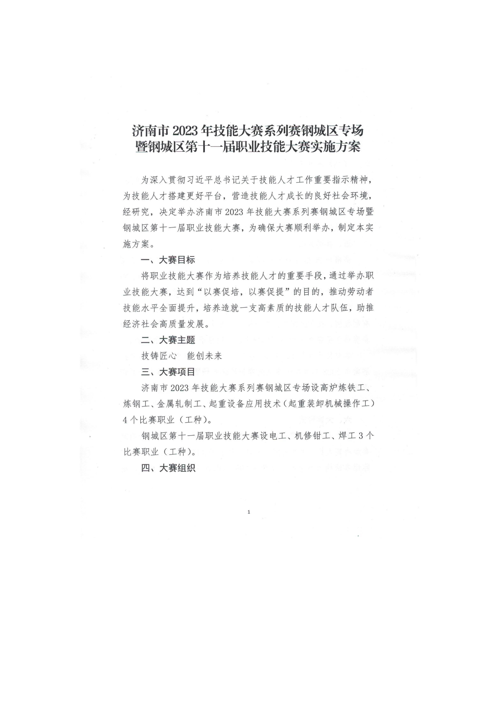 職業(yè)技能大賽通知（鋼城人社函【2023】4號(hào)_01.png